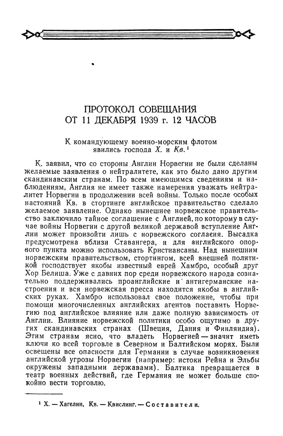 Протокол совещания от 11 декабря 1939 г. у Редера с участием Хагелина и Квислинга