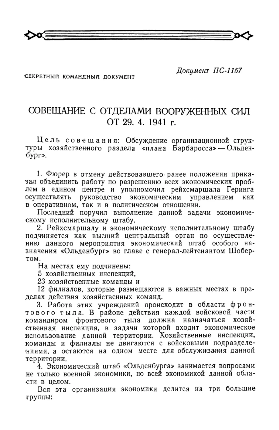 Запись совещания об организационной структуре хозяйственного раздела плана „Барбаросса\