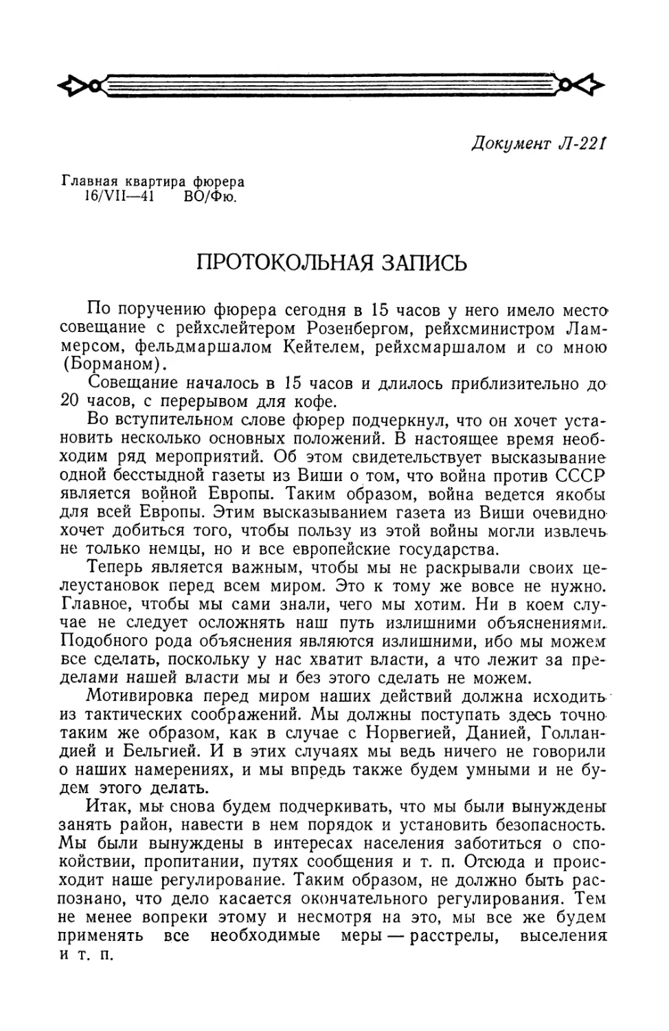 Протокольная запись совещания у Гитлера от 16 июля 1941 г.