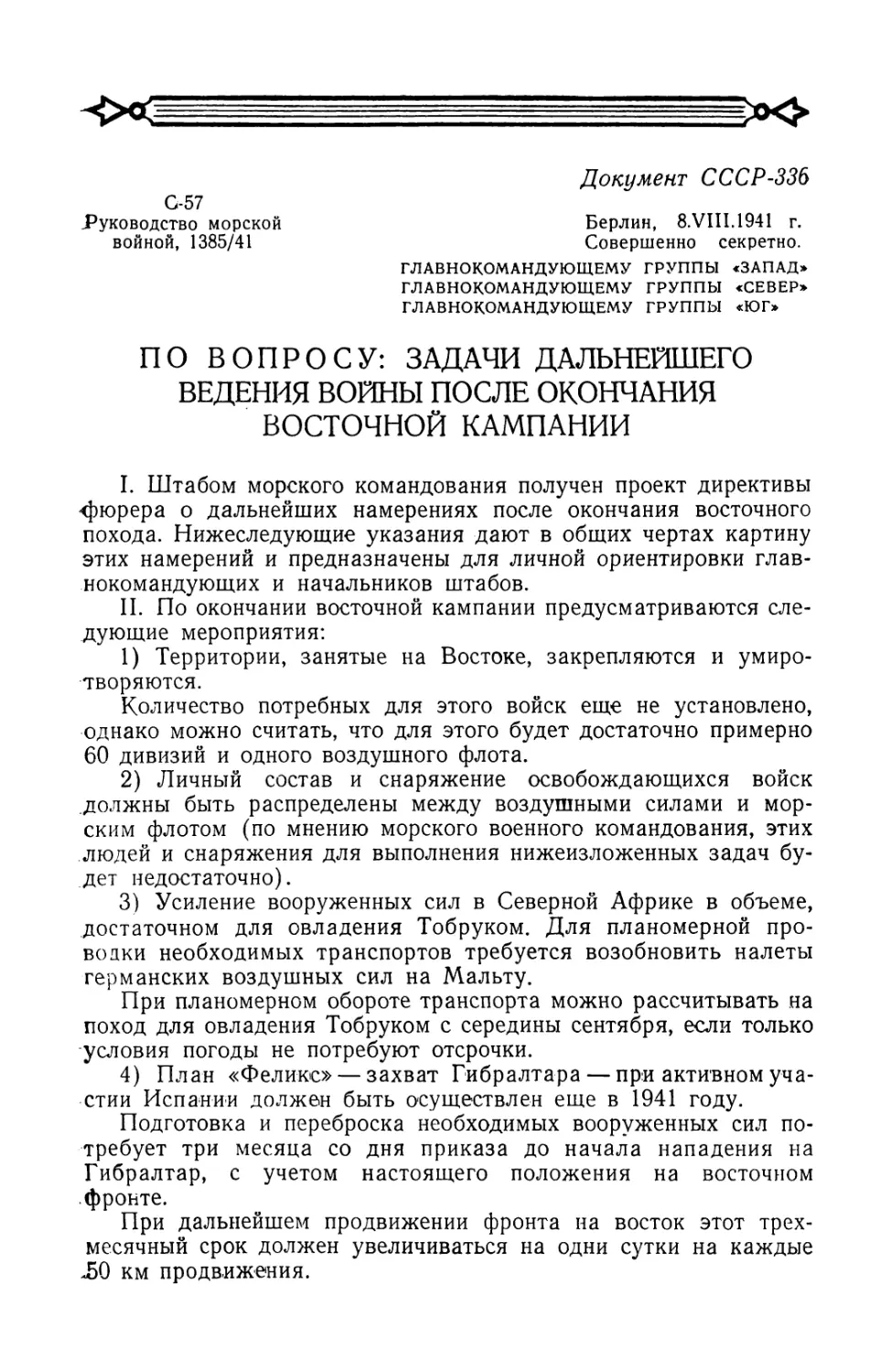 Совершенно секретная директива главного военно-морского штаба от 8 августа 1941 г. о задачах дальнейшего ведения войны после окончания восточной кампании