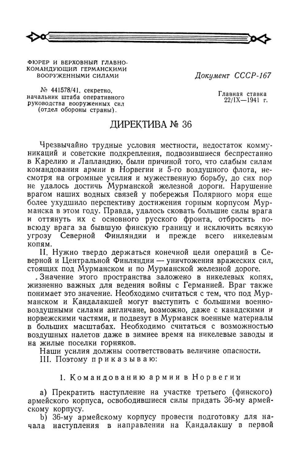 Директива Гитлера № 36 от 22 сентября 1941 г. о наступлении на на Мурманск и захвате Мурманской железной дороги