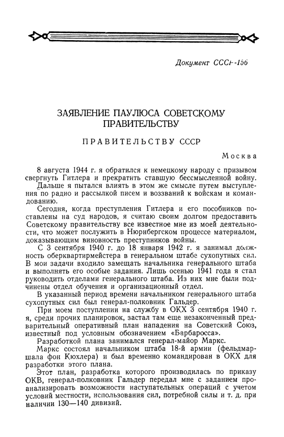 Заявление фельдмаршала Паулюса Советскому правительству от 9 января 1946 г.
