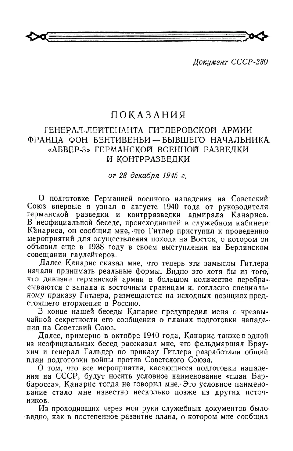 Показания начальника отдела германской разведки и контрразведки генерал-лейтенанта Франца Бентивеньи от 28 декабря 1945 г.