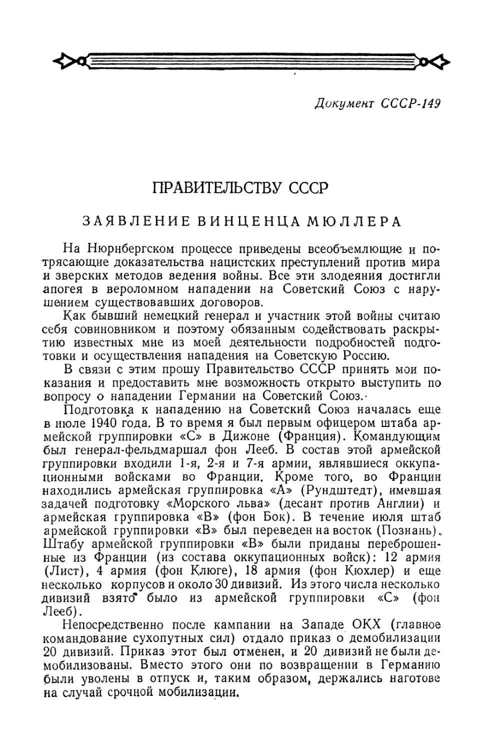 Заявление генерал-лейтенанта германской армии Винценца Мюллера Правительству СССР от 8 января 1946 г.