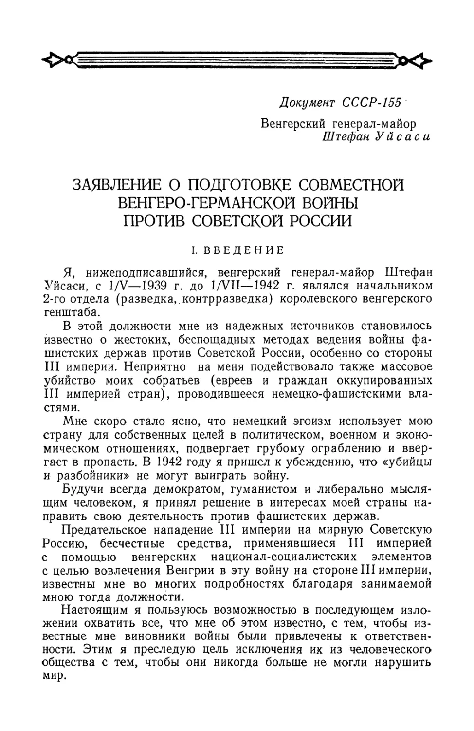 Заявление начальника венгерской разведки и контрразведки генерал-майора Штефана Уйсаси от 8 января 1946 г. о подготовке совместной венгеро-германской войны против Советской России