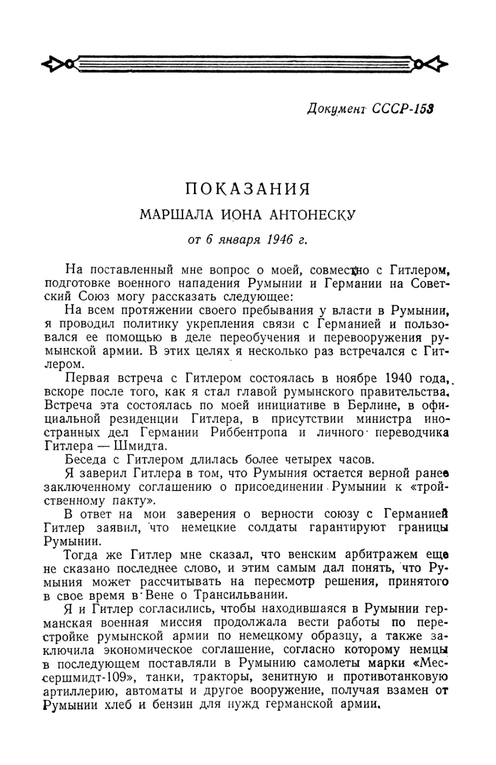 Показания маршала Иона Антонеску от 6 января 1946 г.