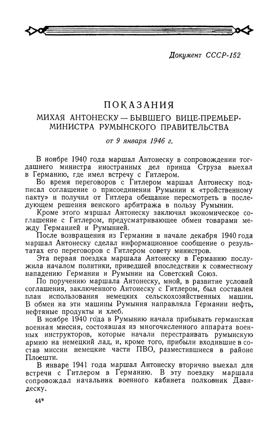 Показания бывшего вице-премьер-министра Румынского правительства Михая Антонеску от 9 января 1946 г.