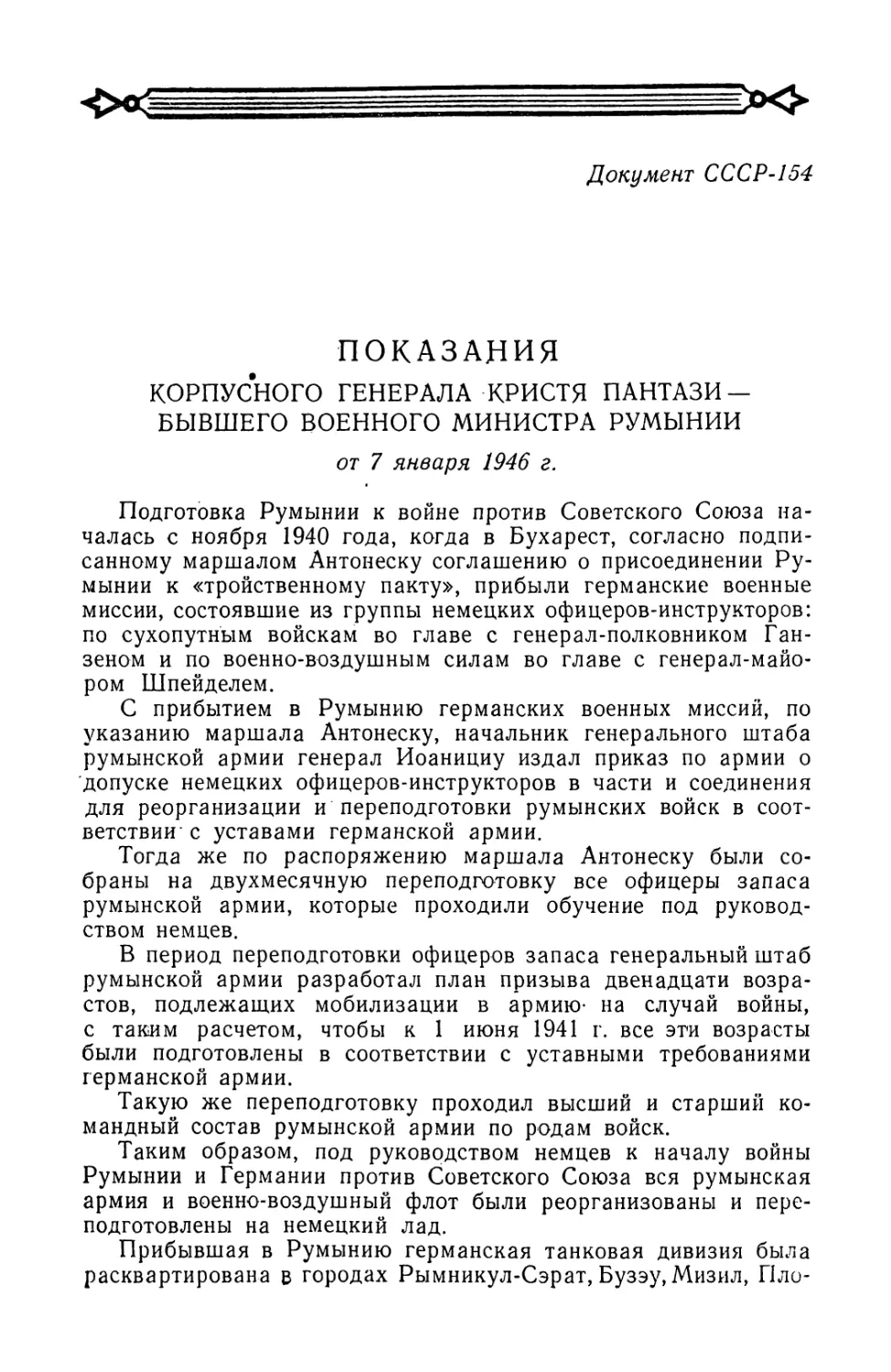 Показания бывшего военного министра Румынии корпусного генерала Кристя Пантази от 7 января 1946 г.