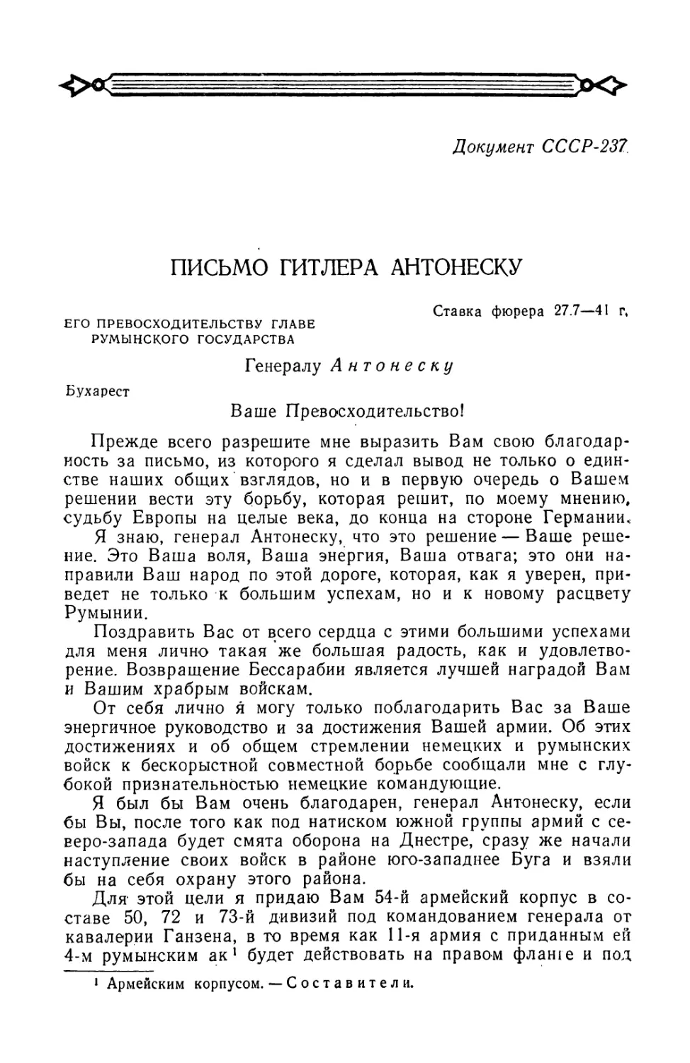 Письмо Гитлера Антонеску от 27 июля 1941 г.