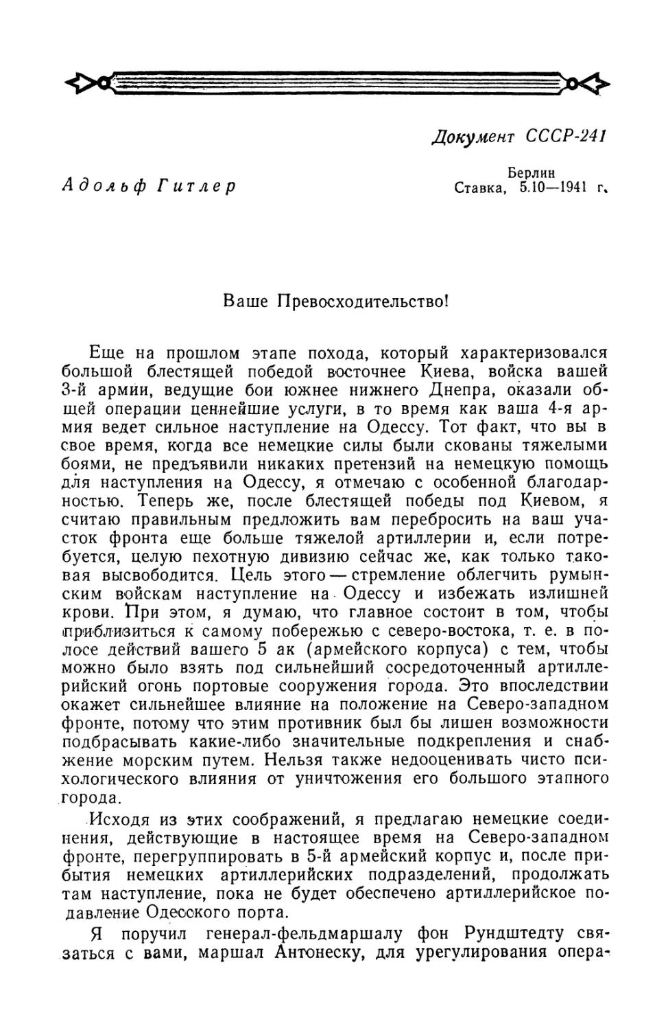 Письмо Гитлера Антонеску от 5 октября 1941 г.