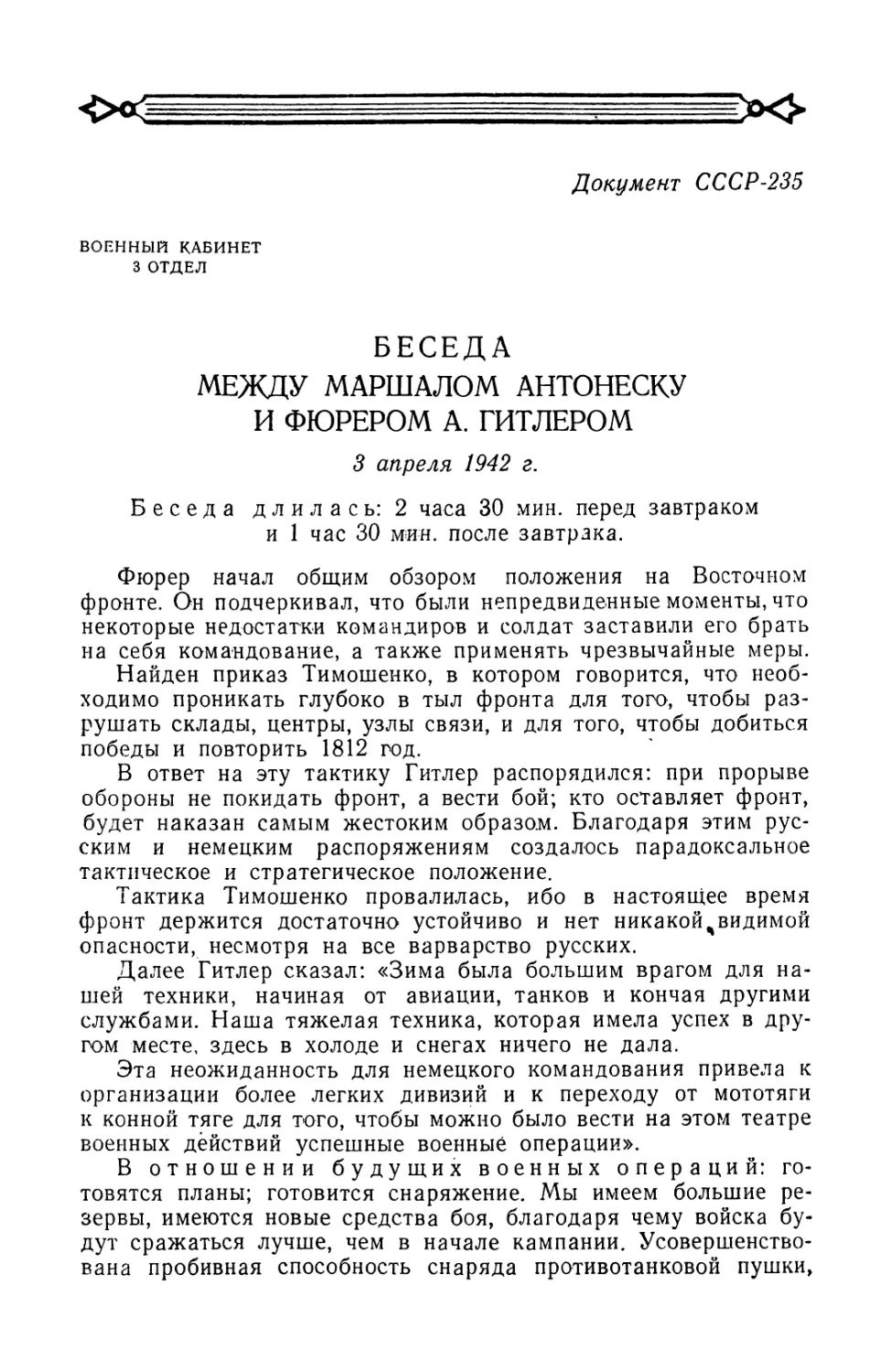 Беседа Антонеску с Гитлером от 3 апреля 1942 г.