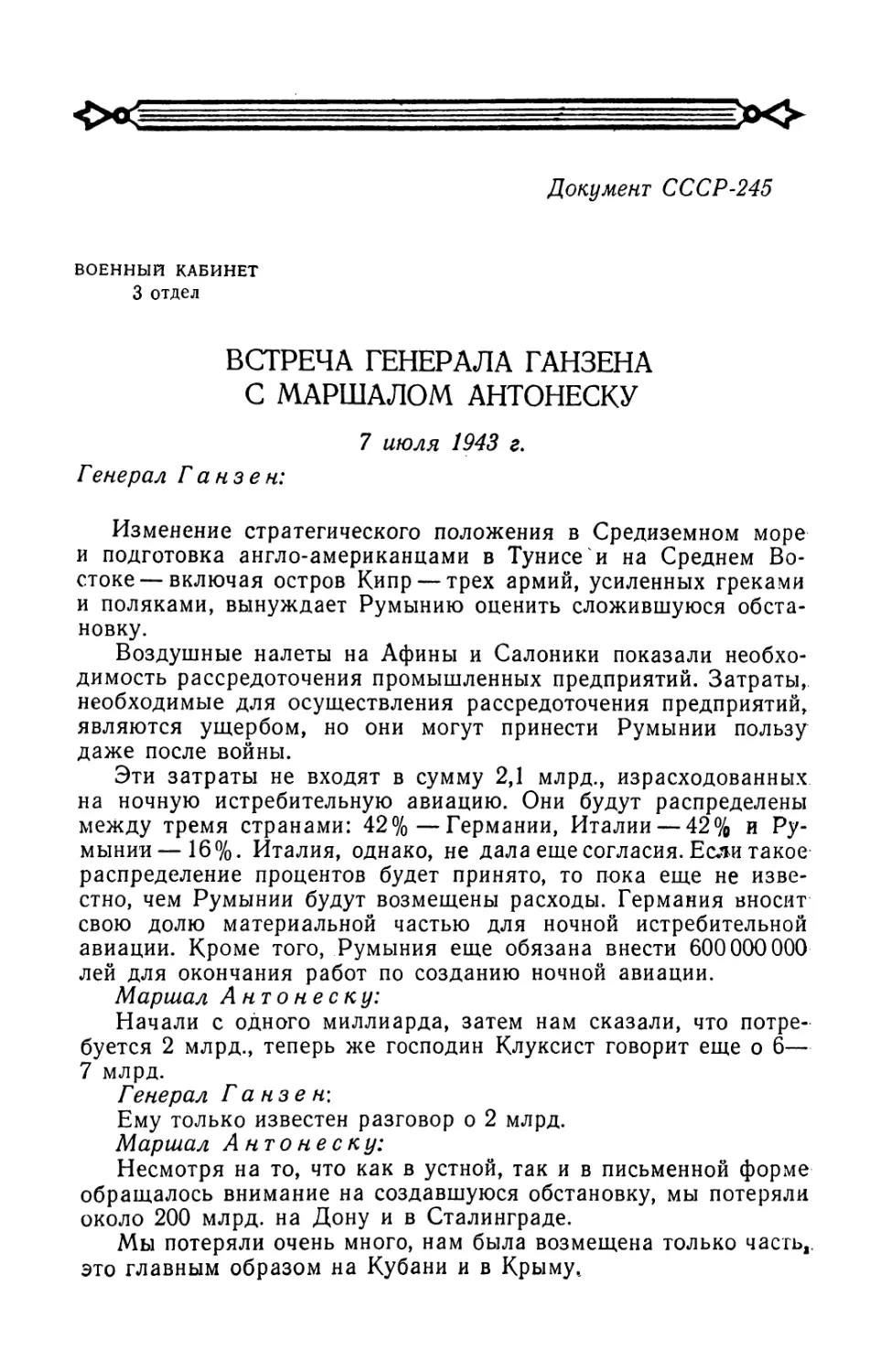 Запись встречи генерала Ганзена с Антонеску от 7 июля 1943 г.