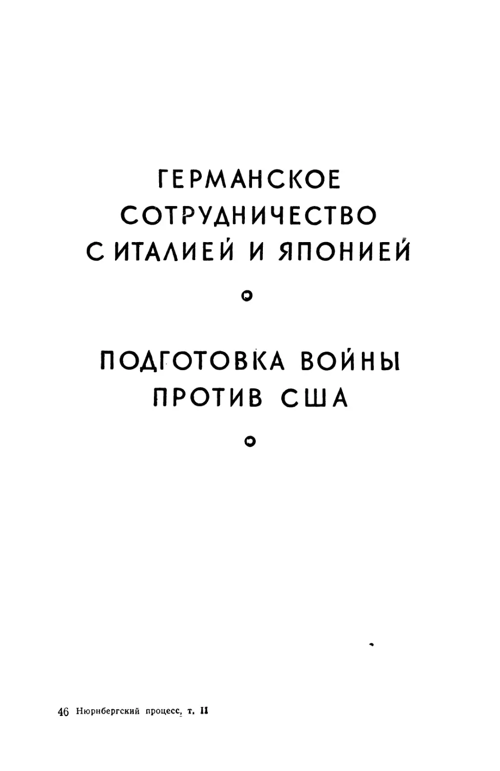 ГЕРМАНСКОЕ СОТРУДНИЧЕСТВО С ИТАЛИЕЙ И ЯПОНИЕЙ. ПОДГОТОВКА ВОЙНЫ ПРОТИВ США