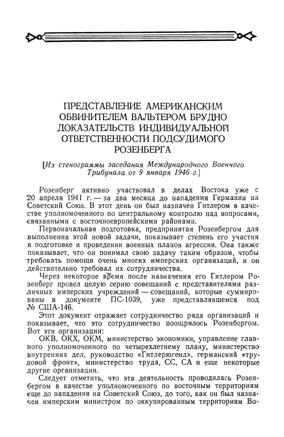 Представление американским обвинителем Вальтером Брудно доказательств индивидуальной ответственности подсудимого Розенберга