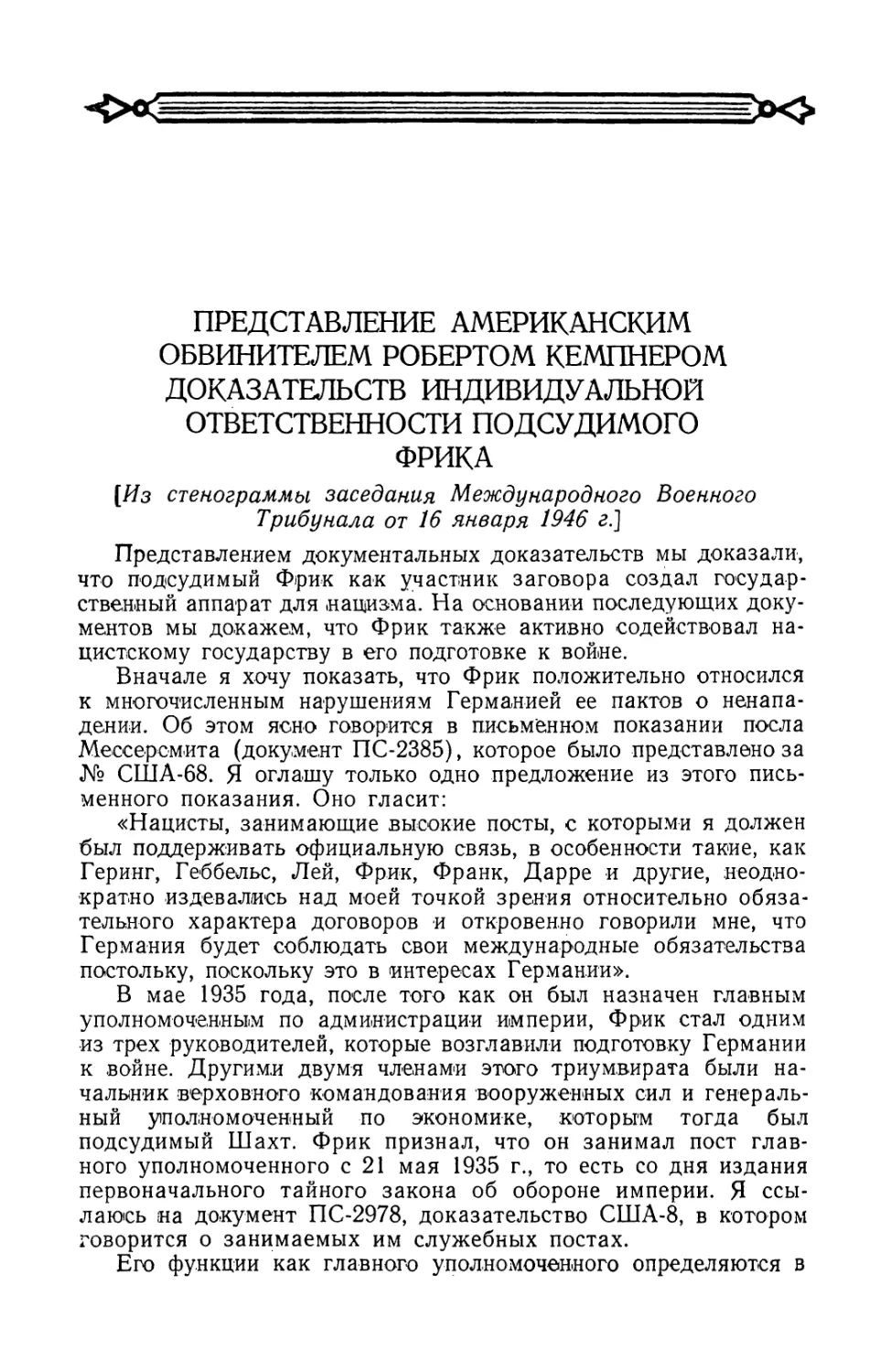 Представление американским обвинителем Робертом Кемпнером доказательств индивидуальной ответственности подсудимого Фрика