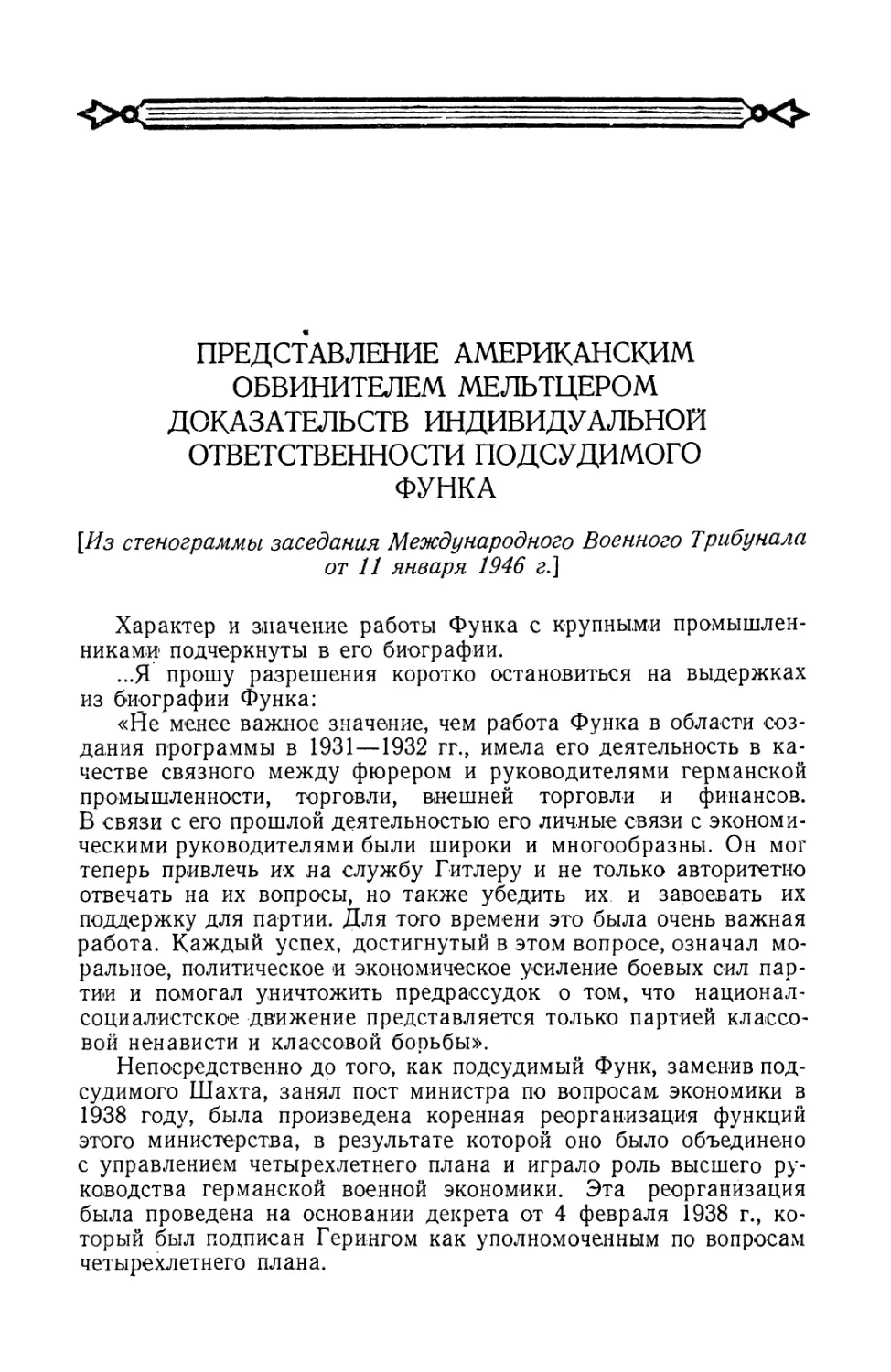 Представление американским обвинителем Мельтцером доказательств индивидуальной ответственности подсудимого Функа