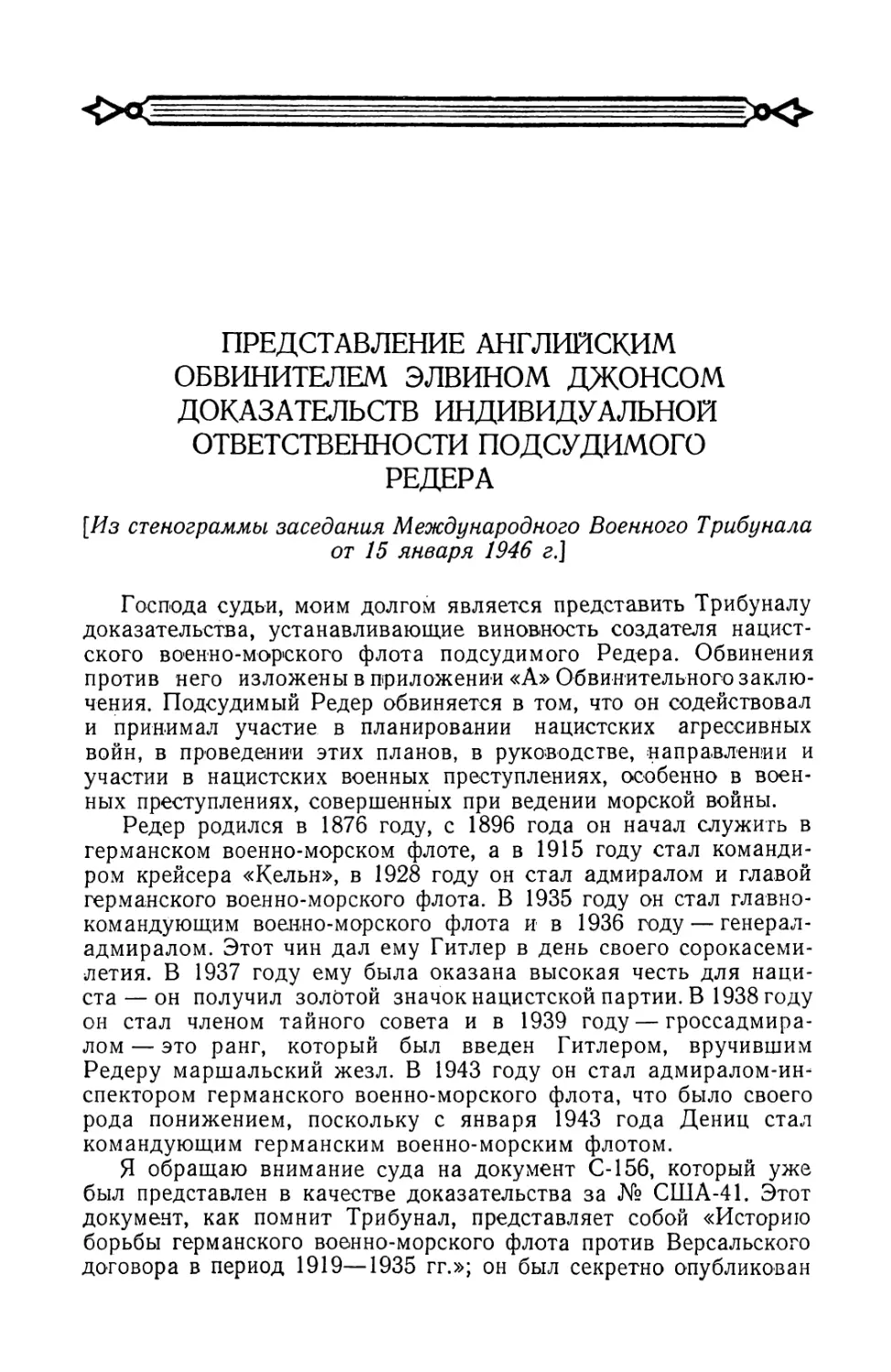 Представление английским обвинителем Элвином Джонсом доказательств индивидуальной ответственности подсудимого Редера