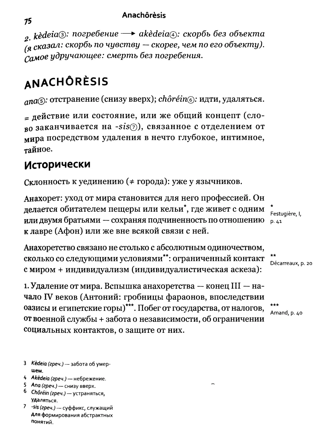 Anachoresis