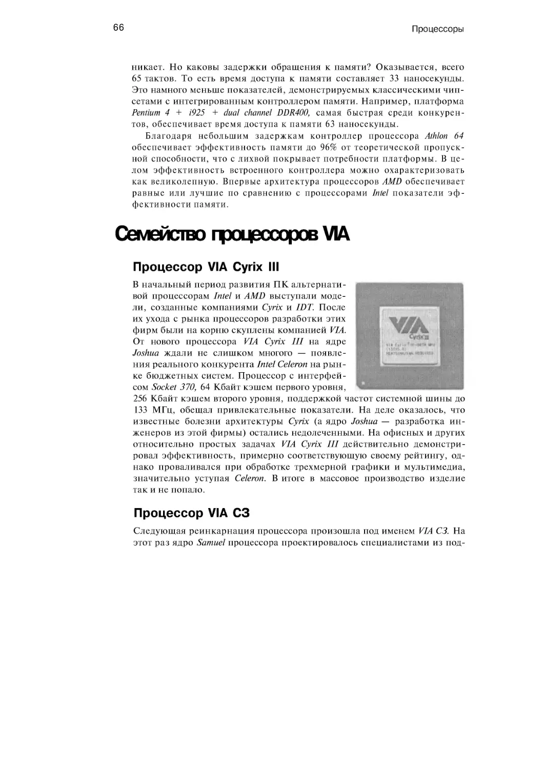 ﻿Семейство процессоров VI
﻿Процессор VIA С