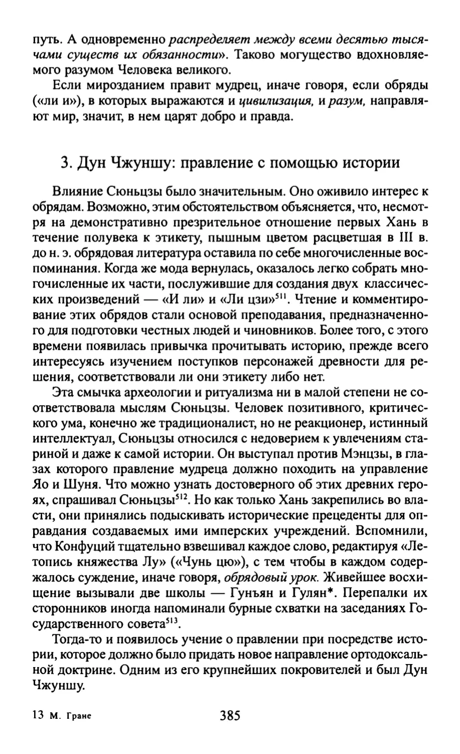 3. Дун Чжуншу: правление с помощью истории