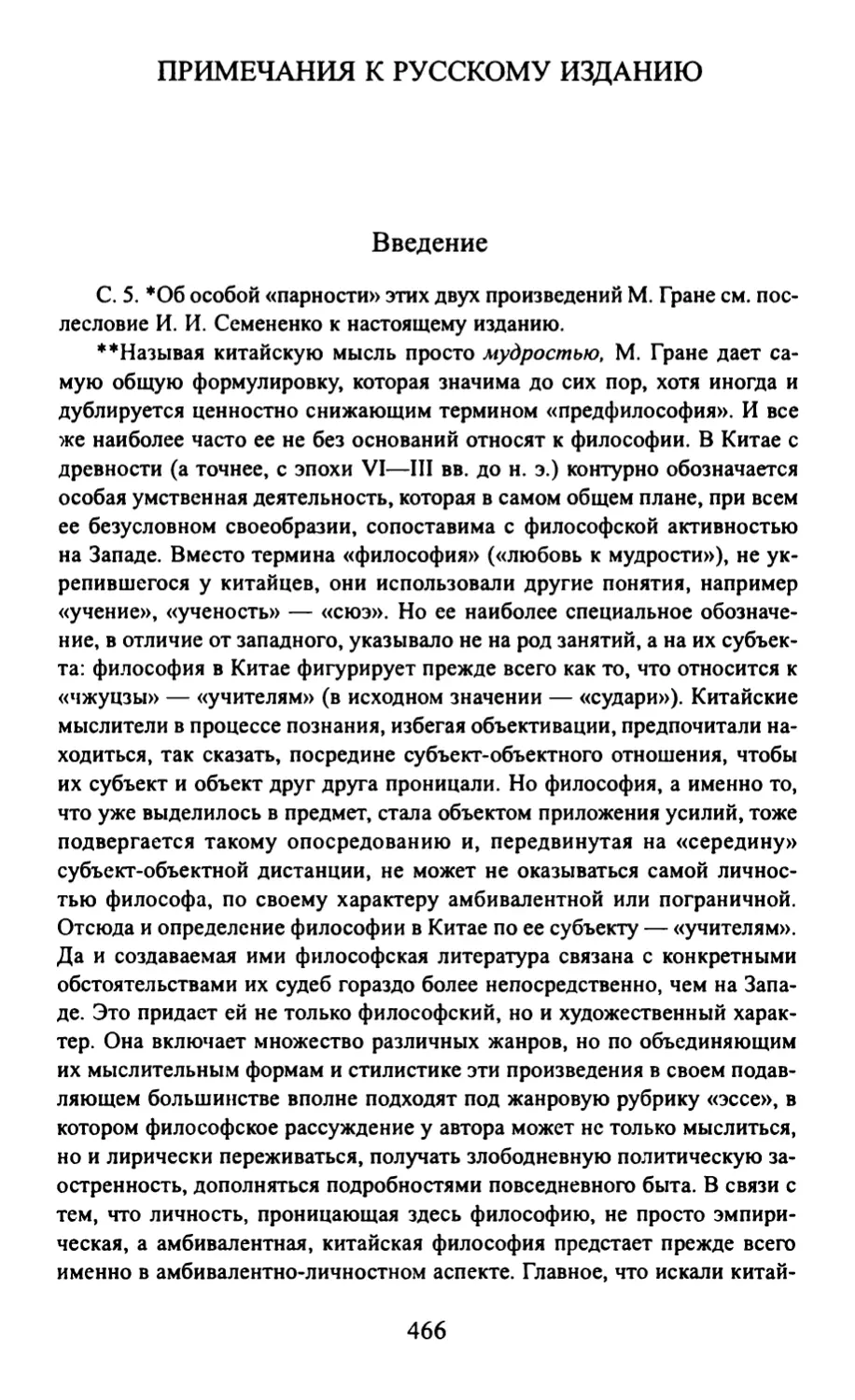 Примечания к русскому изданию. И. И. Семененко
