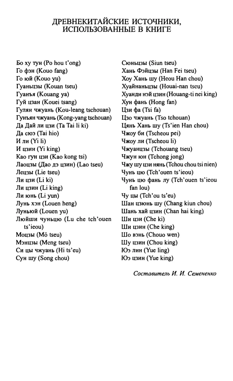 Древнекитайские источники, использованные в книге