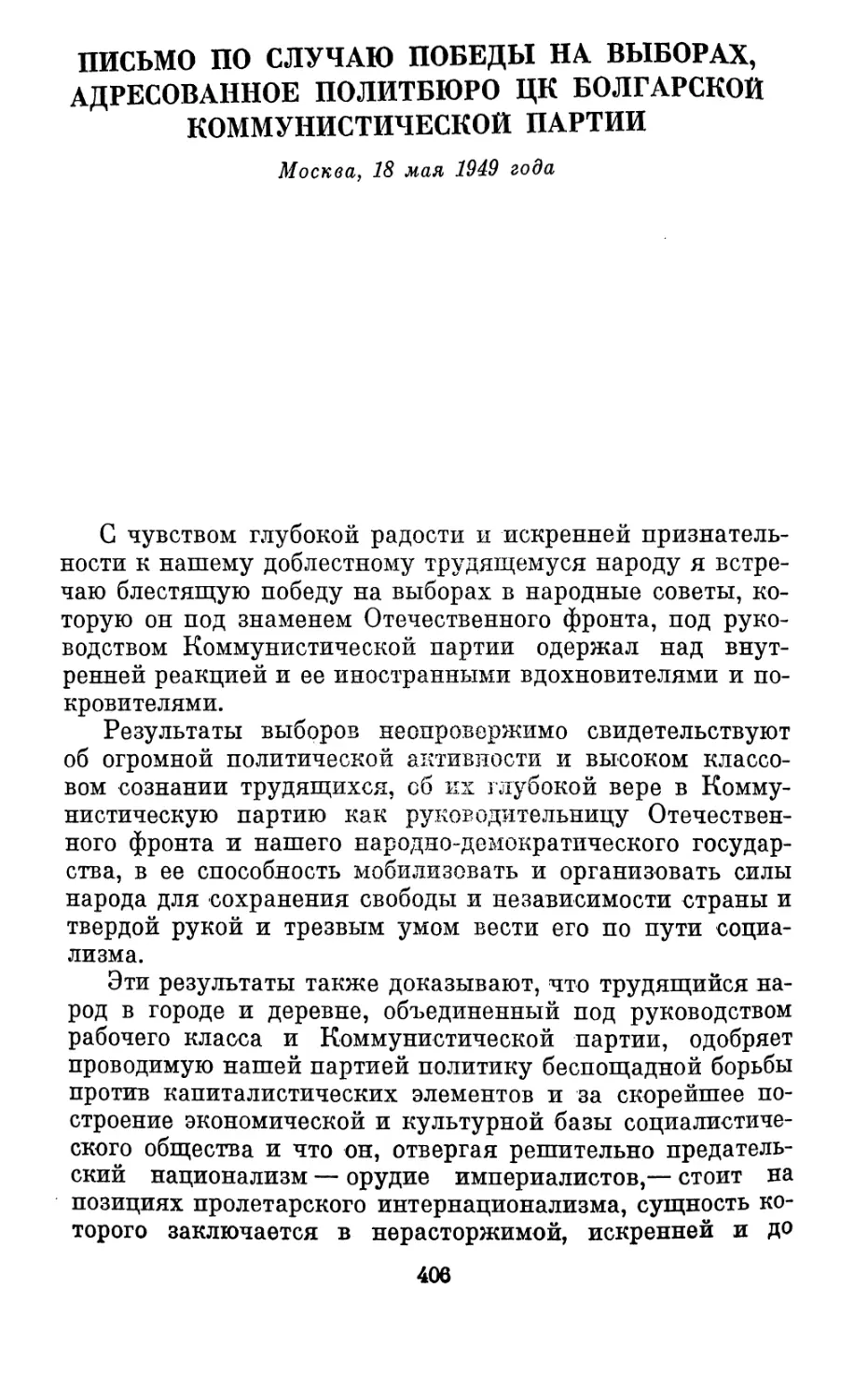 Письмо по случаю победы на выборах, адресованное Политбюро ЦК Болгарской коммунистической партии. Москва, 18 мая 1949 года