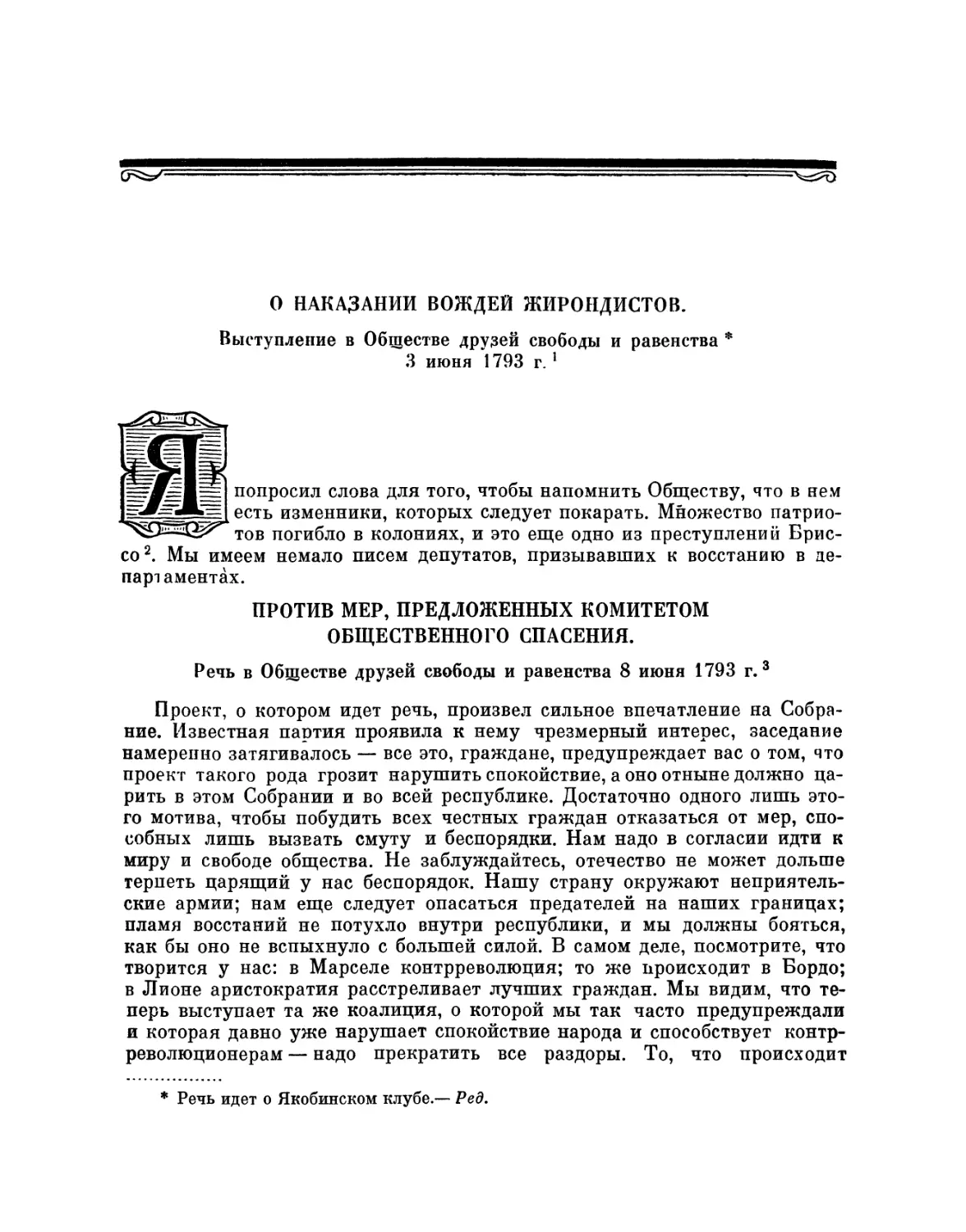 Против мер, предложенных Комитетом общественного спасения. Речь 8 июня 1793 г.