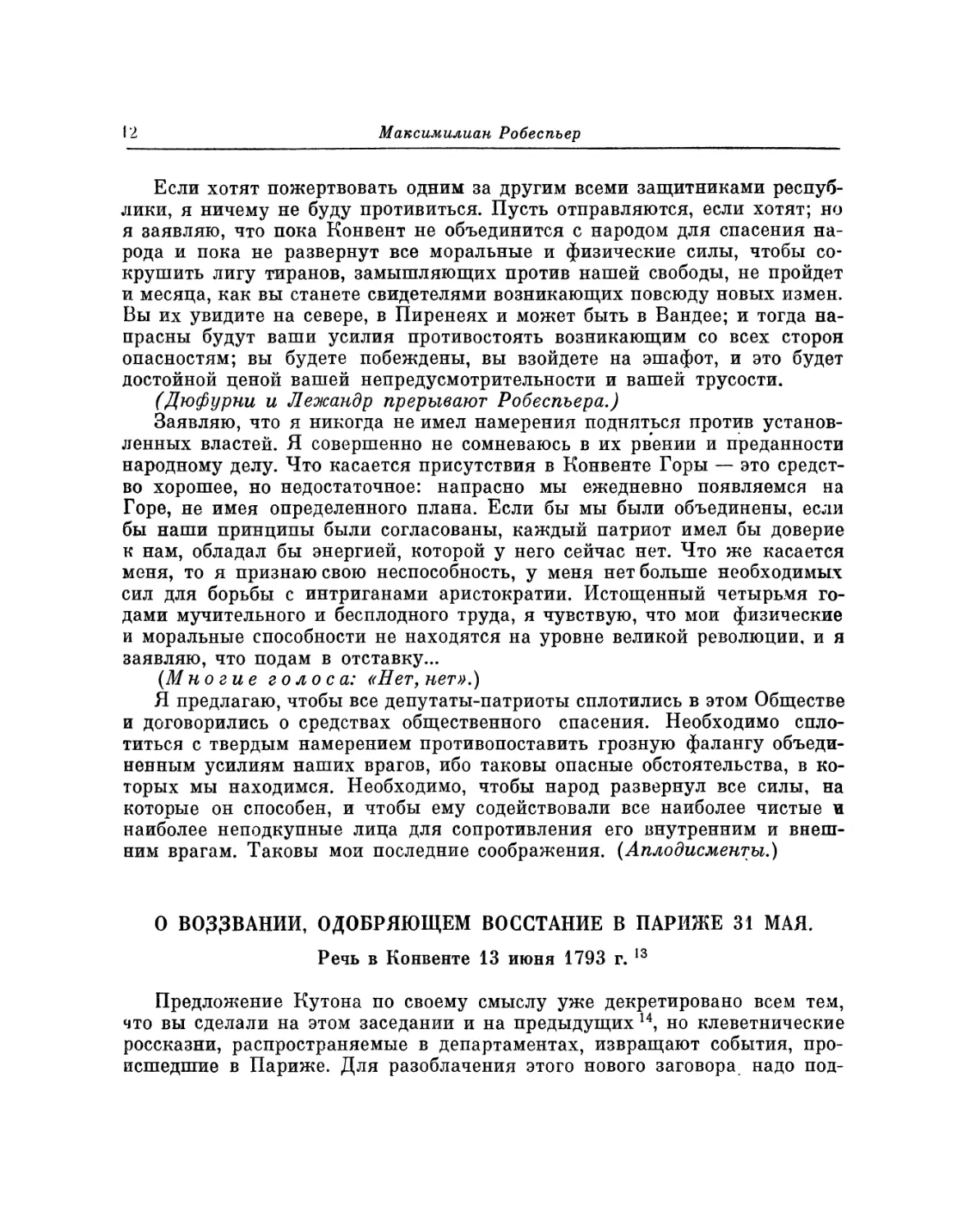 О воззвании, одобряющем восстание в Париже 31 мая. Речь 13 июня 1793 г.