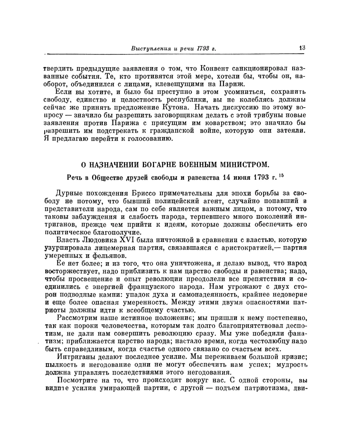 О назначении Богарне военным министром. Речь 14 июня 1793 г.