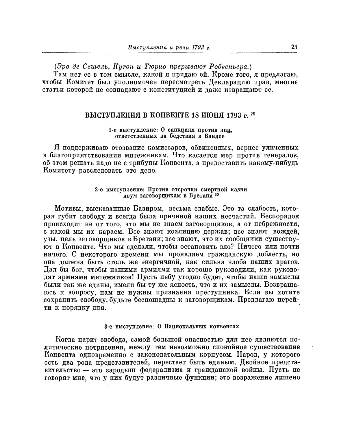 Выступления в Конвенте 18 июня 1793 г.
2-е выступление: Против отсрочки смертной казни двум заговорщикам в Бретани
3-е выступление: О Национальных конвентах