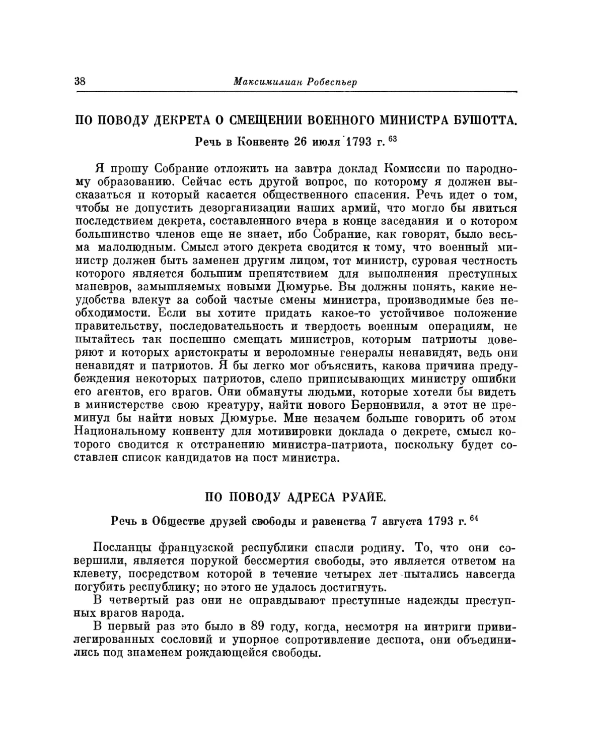 По поводу декрета о смещении военного министра Бушотта. Речь 26 июля 1793 г.
По поводу адреса Руайе. Речь 7 августа 1793 г.