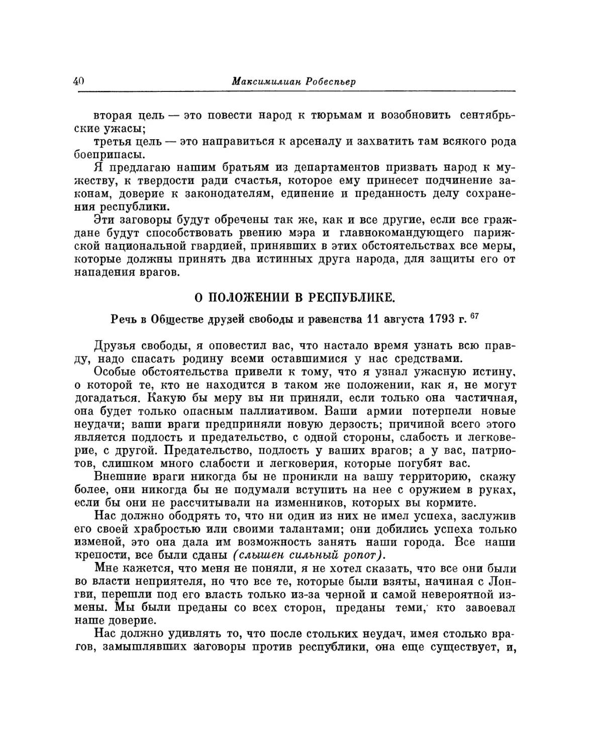 О положении в республике-. Речь 11 августа 1793 г.