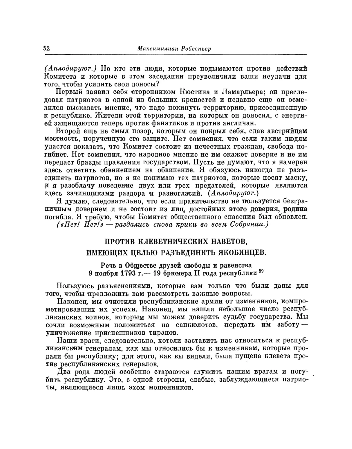 Против клеветнических наветов, имеющих целью разъединить якобинцев. Речь 9 ноября 1793 г.