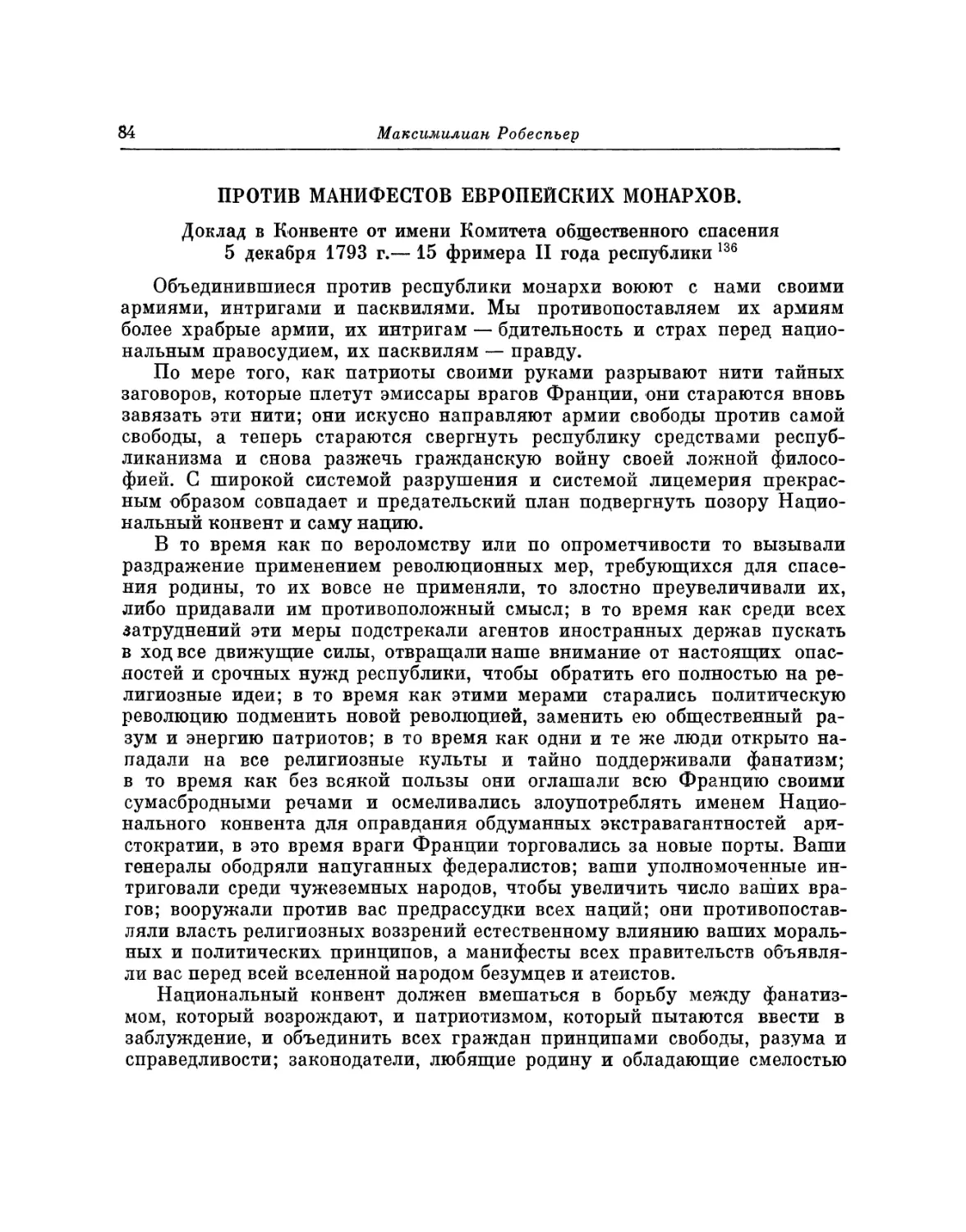 Против манифестов европейских монархов. Доклад 5 декабря 1793 г.