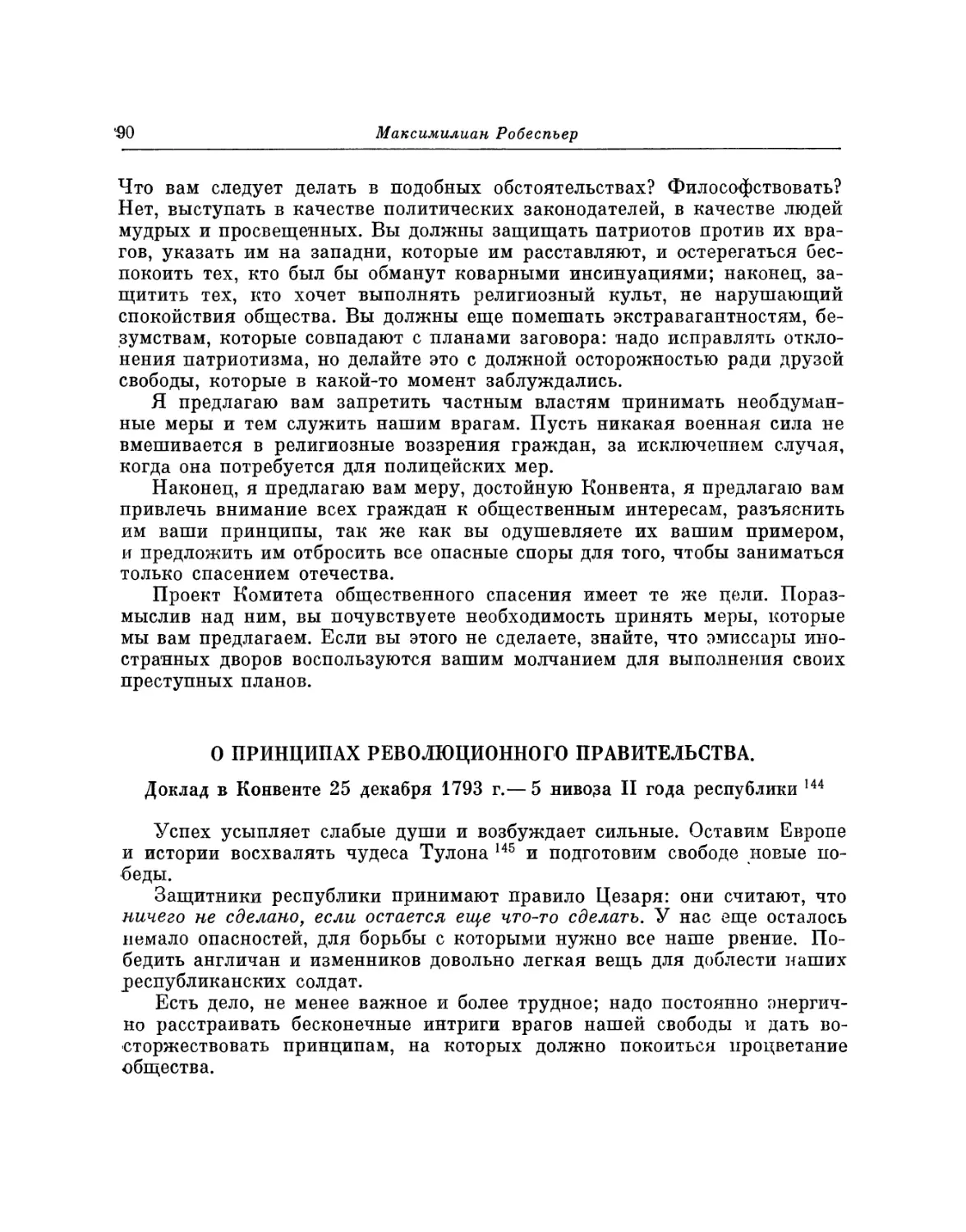 О принципах революционного правительства. Доклад 25 декабря 1793 г.