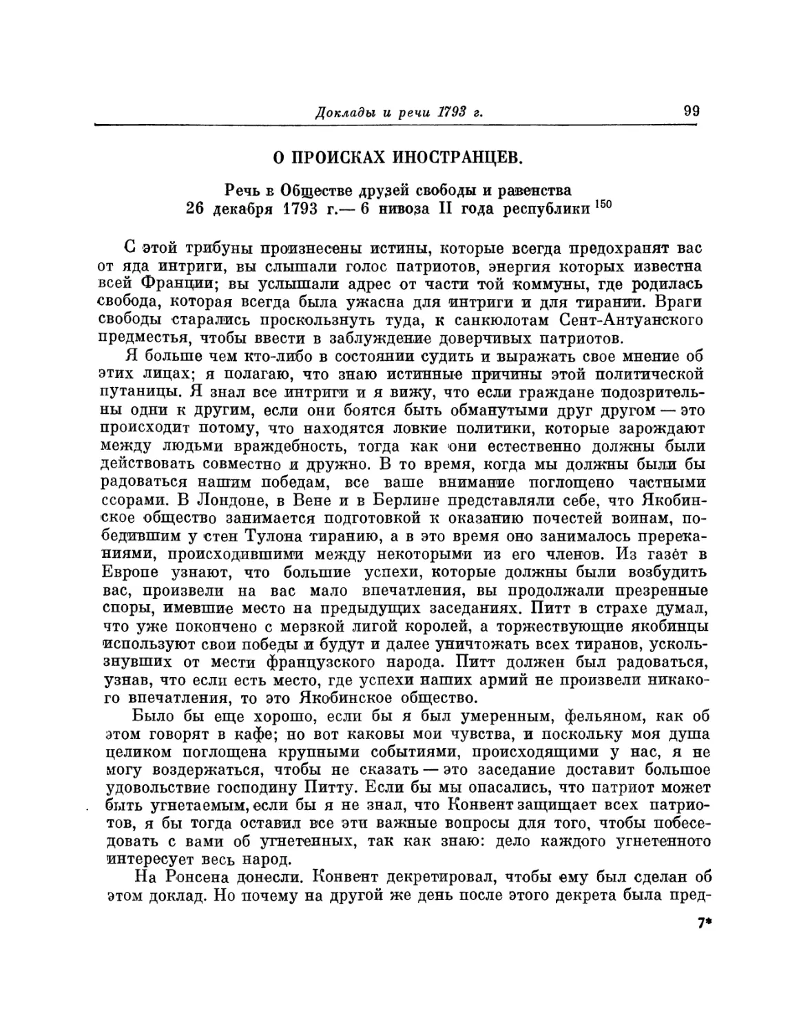 О происках иностранцев. Речь 26 декабря 1793 г.