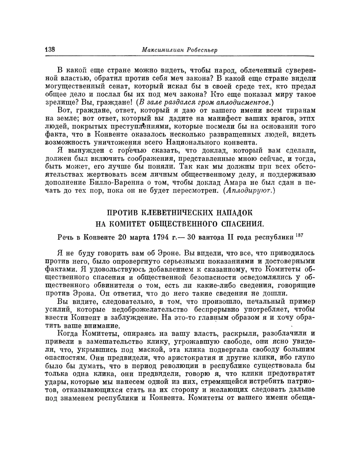 Против клеветнических нападок на Комитет общественного спасения. Речь 20 марта 1794 г.