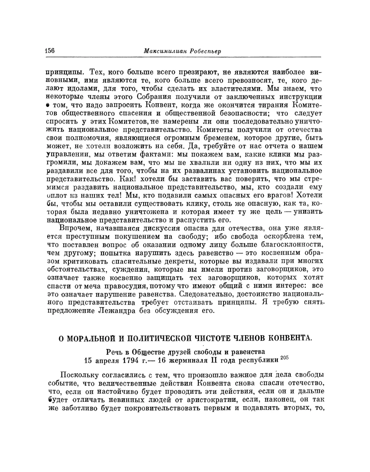 О моральной и политической чистоте членов Конвента. Речь 15 апреля 1794 г.