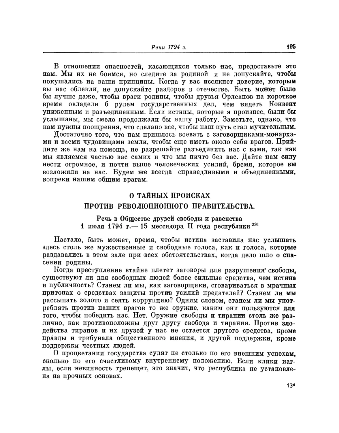 О тайных происках против революционного правительства. Речь 1 июля 1794 г.