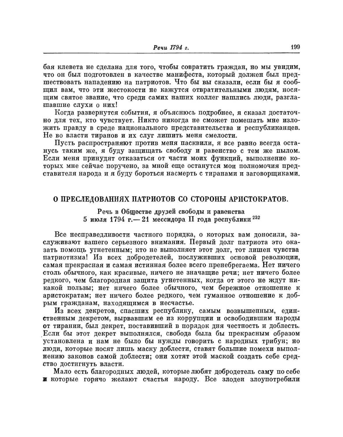 О преследованиях патриотов со стороны аристократов. Речь 5 июля 1794 г.