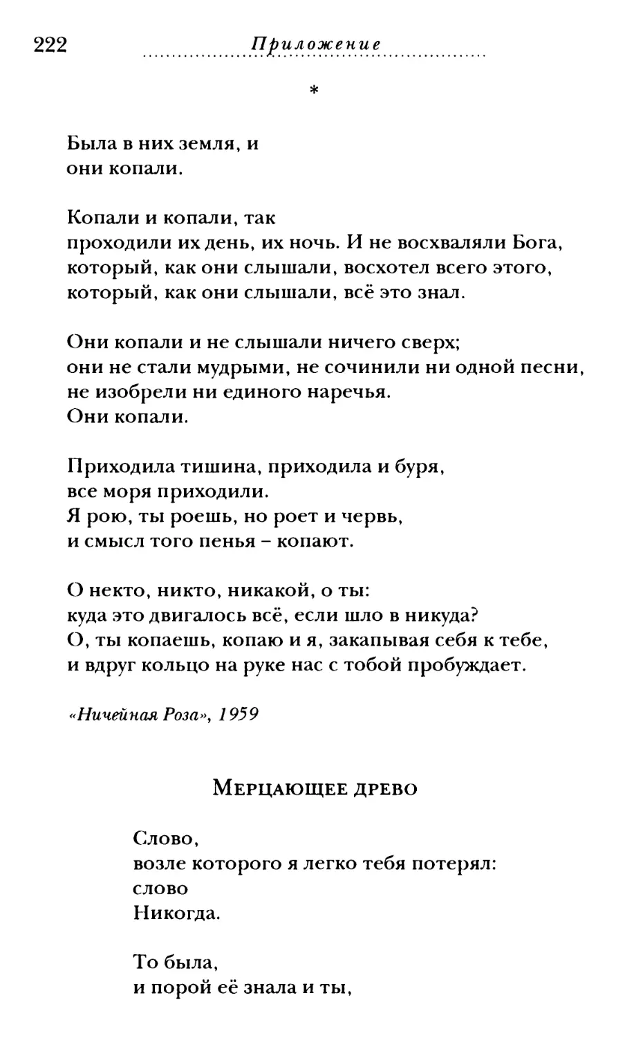 «Была в них земля...»
Мерцающее древо