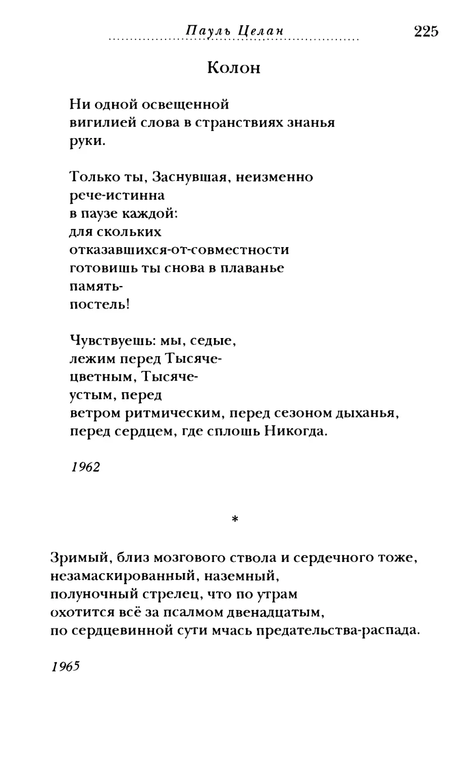 «Зримый, близ мозгового ствола и сердечного тоже...»