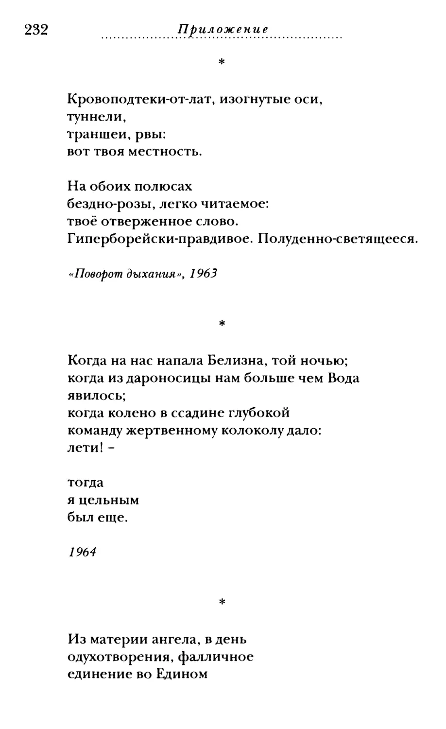 «Кровоподтеки-от-лат, изогнутые оси...»
«Когда на нас напала Белизна, той ночью...»
«Из материи ангела, в день...»