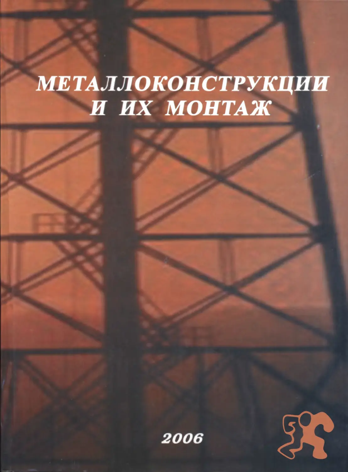 Справочник металлических конструкций. Металлические конструкции книга. Металлические конструкции справочник. Мельников металлические конструкции. Справочник «металлоконструкции и их монтаж» Автор Фокин г.с. 2006год.