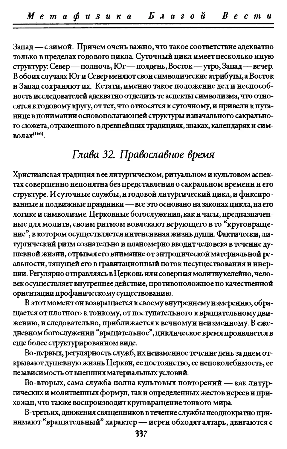 Глава 32. Православное время