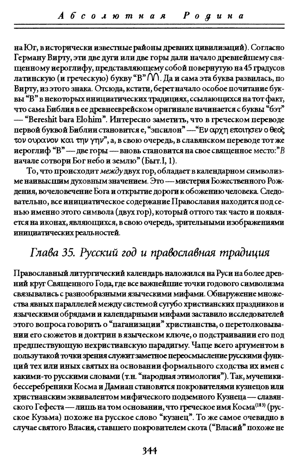 Глава 35. Русский год и православная традиция