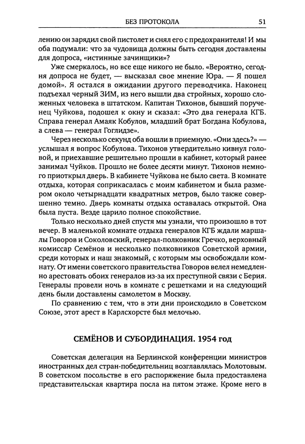 Семёнов и субординация. 1954 год