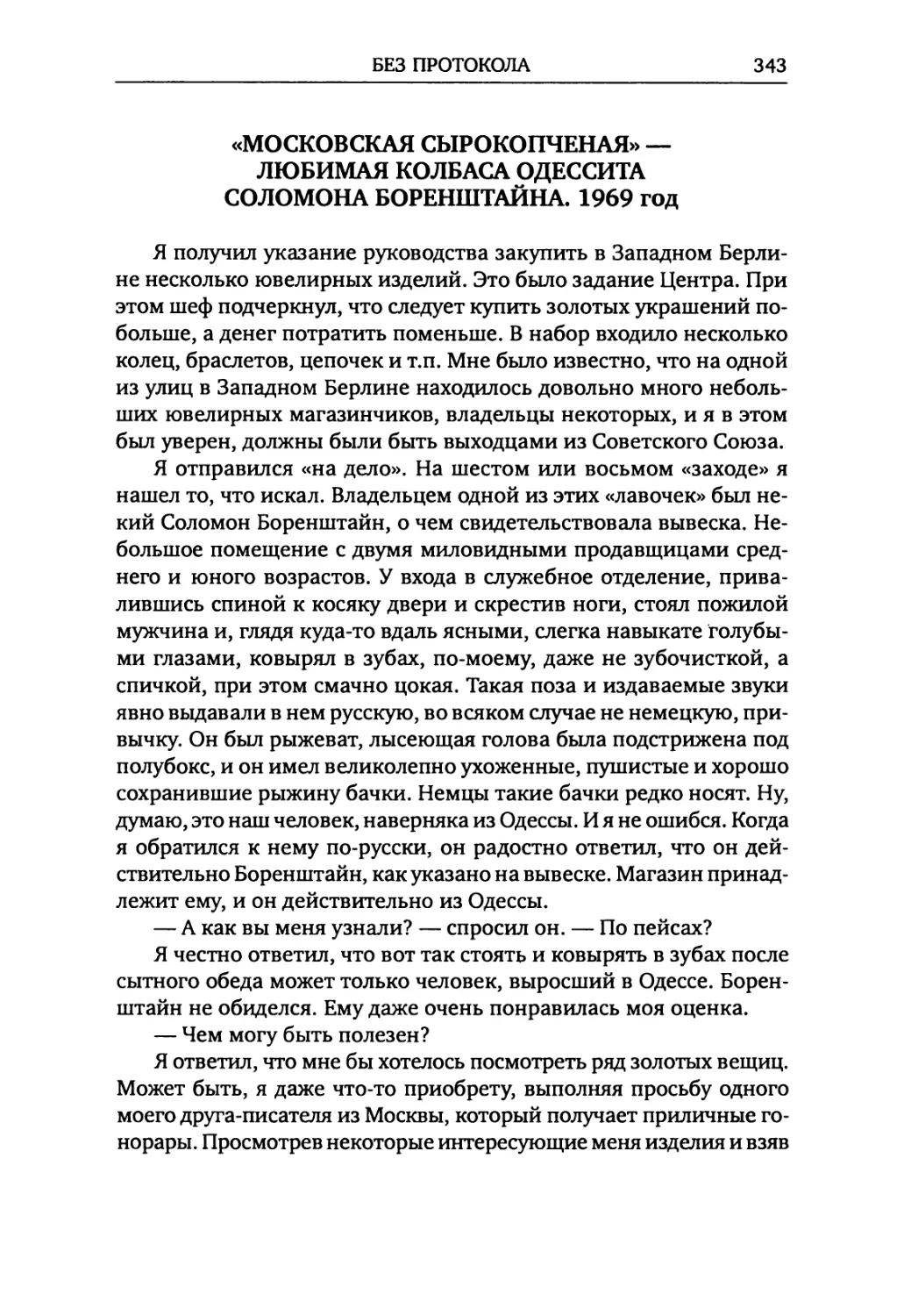 «Московская сырокопченая» — любимая колбаса одессита Соломона Боренштайна. 1969 год