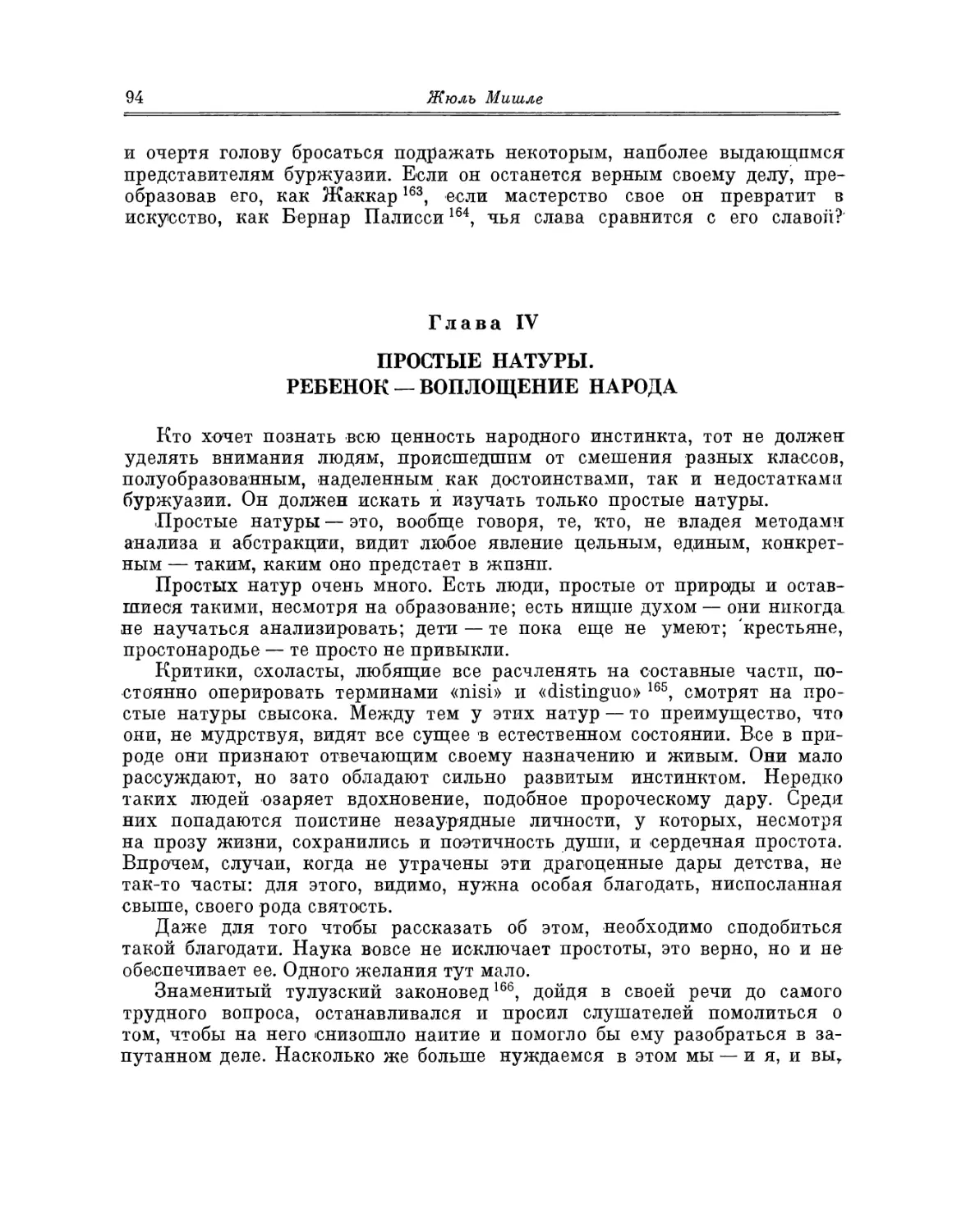 Глава IV. Простые натуры. Ребенок — воплощение народа